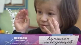 Купание младенцев - Школа доктора Комаровского