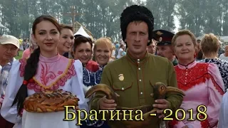 Праздник казачьей культуры "Братина" -  2018