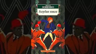 аудиоспектакль, М  Зощенко,  Голубая книга