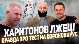 Харитонов лжец! Вся правда о тесте на коронавирус.