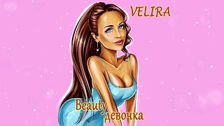 Velira - Beauty девочка [ПРЕМЬЕРА]