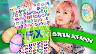 ПОКУПКИ в ФИКС ПРАЙС ВЕСНА 2021 🦊 СКУПИЛА ВСЕ ЯЙЦА!  🤣 Fix Price Натали Кисель