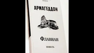 Флавиан- Армагеддон 3 часть. Аудиокнига Александра Торика.