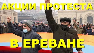 АРМЕНИЯ: В Ереване проходит масштабная акция протеста