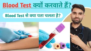 Blood Test kaise karte hain | Blood Test karne se kya pata chalta hai | Blood Test kyu kiya jata hai