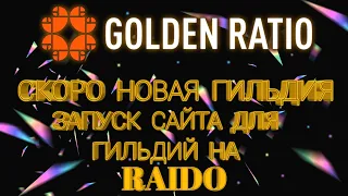 Скоро старт новой гильдии на Raido Golden Raido  Матрица золотого сечения Wecco WEC RA заработок