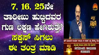 Characteristics & Success Tips for People Born on 7, 16 & 25 - Numerology by Dr. Dinesh | 25-06-2020