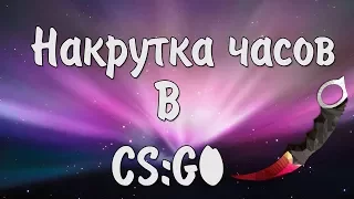 Буст часов любой игры Steam