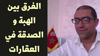 شرح مبسط للفرق بين الهبة و الصدقة و حق العمرى.