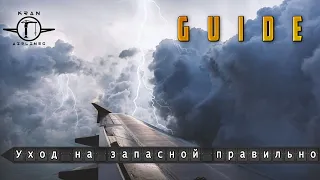 Принимаем решение об уходе на запасной грамотно и разбираем косяки TOLISS A321.