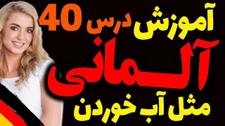 یادگیری جملات رایج روزمره زبان آلمانی و آموزش گام به گام آلمانی مثل آب خوردن | درس 40