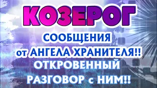 КОЗЕРОГ 🧚‍♂️🧚‍♂️🧚‍♂️♑ СООБЩЕНИЯ от АНГЕЛА ХРАНИТЕЛЯ ОТКРОВЕННЫЙ РАЗГОВОР с НИМ гадание онлайн