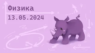 | #Лекция | 2024-05-13 | #Малыгин А.П. | #Физика |