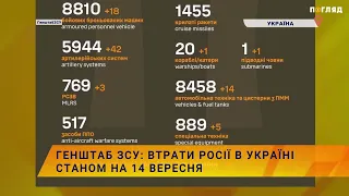 ☠️💣Генштаб ЗСУ: втрати Росії в Україні станом на 14 вересня