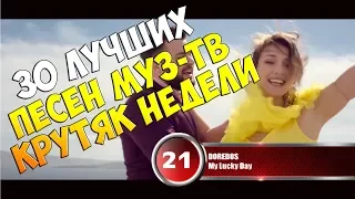 30 лучших песен MUZ-TV | Музыкальный хит-парад "Крутяк недели" от 17 апреля 2018