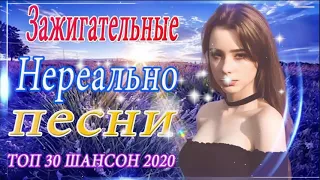 Шансон 2020 Лучшие песни года 2020💖Сборник Новые песни Ноябрь 2020 💖 Великие песни Шансона года 2020