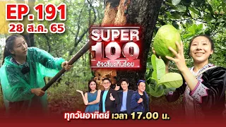 Super 100 อัจฉริยะเกินร้อย | EP.191 | 4 ก.ย. 65 Full HD