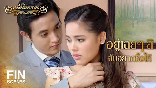 FIN | เพราะฉันเป็นคู่หมั้นเธอไง | หนึ่งในทรวง EP.10 | Ch3Thailand