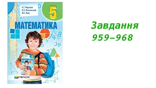 ГДЗ 5 клас математика А.Г. Мерзляк В.Б. Полонський М.С. Якір 2018р. Завдання 959-968