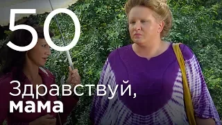 Здравствуй, мама. Серия 50.