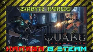 ХАЛЯВА В STEAM ☢️ QUAKE CHAMPIONS ⚡ ЛЕГЕНДАРНЫЙ ШУТЕР ⚡ АБСОЛЮТНО БЕСПЛАТНО (ССЫЛКА В ОПИСАНИИ)