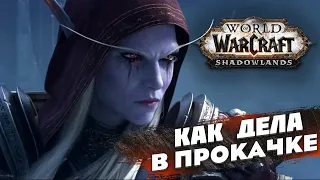 WoW Shadowlands ► СТРИМ ► КАК ДЕЛА В ПРОКАЧКЕ