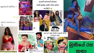 Bukiye rasa katha today | Funny Fb Memes Sinhala | Funny fb posts | SL | 2023-02-26 @pasiyaa #post