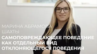 САМОПОВРЕЖДАЮЩЕЕ ПОВЕДЕНИЕ КАК ОТДЕЛЬНЫЙ ВИД ОТКЛОНЯЮЩЕГОСЯ ПОВЕДЕНИЯ