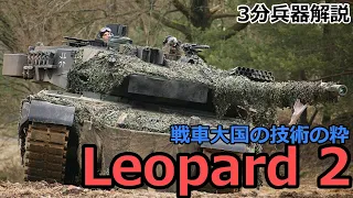 【3分兵器解説】ドイツ陸軍第三世代主力戦車 レオパルト2　～戦車大国の技術の粋を集めた傑作戦車～