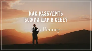 «Как разбудить Божий дар в себе?» . Рик Реннер (2018-09-23)