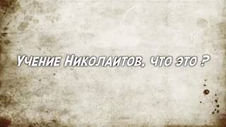 Учение Николаитов, что это?