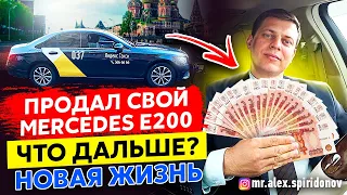 Продал Мерседес Е200 / Все о жизни в такси / Алексей Спиридонов