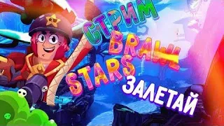 Стрим Brawl Stars!!! Роздача 3 батл пасса на 50лайков