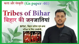 बिहार की प्रमुख जनजातियां,tribes of Bihar,BPSC mains special exam