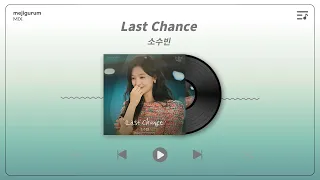 소수빈 - Last Chance (눈물의 여왕 OST / Queen of Tears OST Part 8)