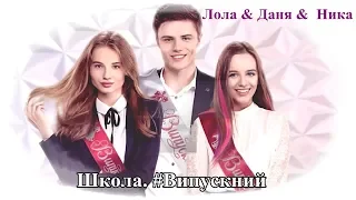 Ника & Даня & Лола || Полюбила чужого. || #Школа. Выпускной