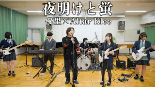 『夜明けと蛍』 優里×Altar Klee【cover】