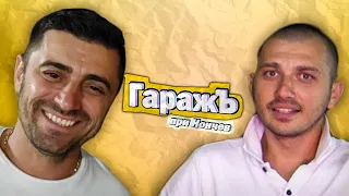 ГаражЪ - Иван Ванов - Епизод 22