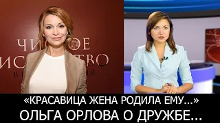 Красавица жена родила ему... Ольга Орлова о дружбе с...