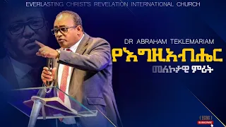 DR Abraham Teklemariam የእግዚአብሔር መለኮታዊ ምሪት | አስደናቂ ትምህርት በዶ/ር አብርሃም ገ/ማሪያም|  2024