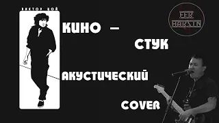 Виктор Цой (КИНО) - Стук I Сыграл и спел под гитару