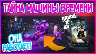 GTA 5: МАШИНА ВРЕМЕНИ НАЙДЕНА в ИГРЕ! Она работает! [Часть 2] (Тайны GTA 5)