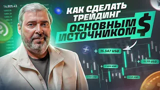 Как сделать трейдинг основной профессией или почему я обучаю?