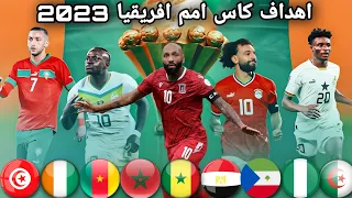 جميع اهداف كأس أمم إفريقيا 2023 ~ دور المجموعات ~ تعليق عربي 🎙️ HD