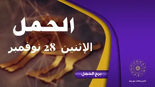 حظك برج الحمل الإثنين 2022/11/28 | برج الحمل ليوم الإثنين 28 نوفمبر / تشرين ثاني 2022