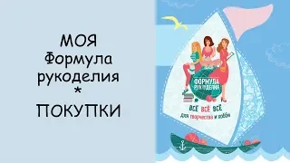 МОЯ Формула рукоделия ВЕСНА // ПОКУПКИ