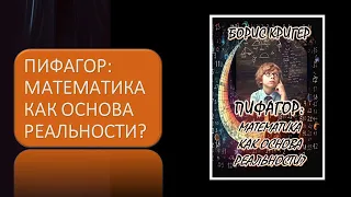 ПИФАГОР  МАТЕМАТИКА КАК ОСНОВА РЕАЛЬНОСТИ