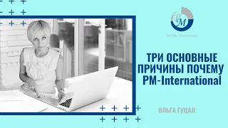 Три основные причины почему PM International | Ольга Гуцал