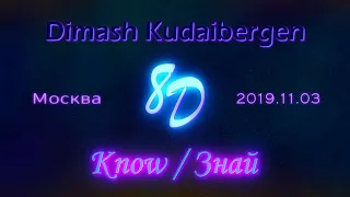 Dimash Kudaibergen│Know [Moscow 19.11.03] (8D Audio)