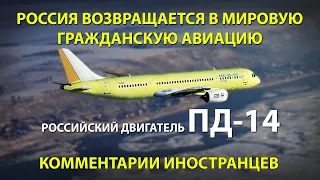 РОССИЙСКИЙ САМОЛЕТ МС-21 С ДВИГАТЕЛЕМ ПД-14 - Комментарии иностранцев